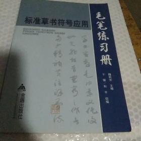 标准草书符号应用毛笔练习册