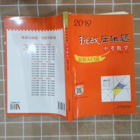 2019 挑战压轴题·中考数学－轻松入门篇