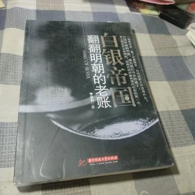 白銀帝國：翻翻明朝的老賬