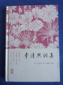 李清照词集（精装本）