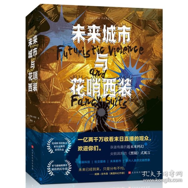 未来城市与花哨西装   美国畅销书《最后约翰死了》作者、著名“脑洞作家”王大卫（贾森·帕金）作品初次引进