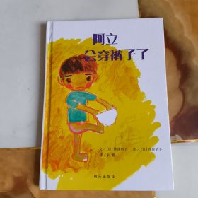 阿立会穿裤子了：信谊世界精选图画书