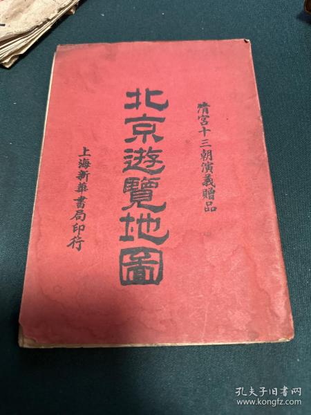 北京游览地图  民国时期出版！内有四张折叠地图！内有北京游览图！