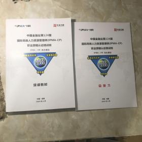 中国金融业第124期国际高级人力资源管理师（IPMS-CP）职业资格认证培训班 培训教材、+总复习