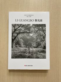 中国当代摄影图录黎光波 （内有两页有折痕）