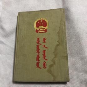 蒙文版：中华人民共和国宪法