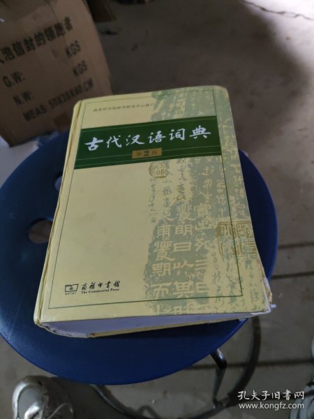 古代汉语词典