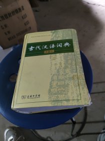 古代汉语词典