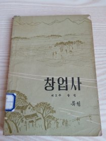 创业史第二部(上册)창업사제2부(상권)朝鲜文