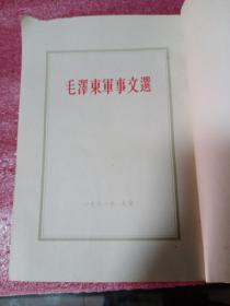 毛泽东军事文选1961