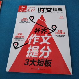 2024作文素材时文精粹第7，8辑（补齐作文提分3大短板，品佳）