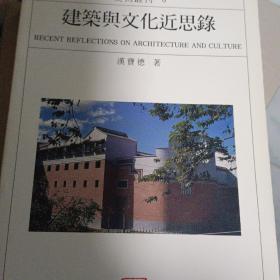 建筑与文化近思录