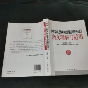 中华人民共和国侵权责任法条文理解与适用