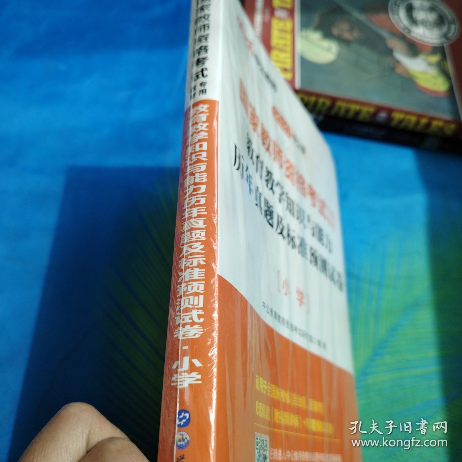 中公版·2020国家教师资格考试专用教材：教育教学知识与能力历年真题及标准预测试卷小学