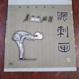 讽刺画 二集：丁聪漫画系列