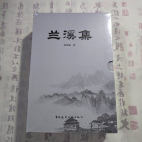 《兰溪集 诗词卷、散文卷、和合卷、论文卷》，四册一套全，带有书壳，全新未拆封，内容丰富，内页干净，品相好！