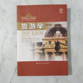 工商管理经典译从·旅游管理系列：旅游学（第10版）