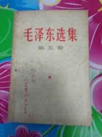 《毛泽东选集》第五卷