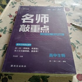 作业帮名师敲重点高中生物附答案详解册高中通用