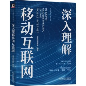 深入理解移动互联网 吴功宜 吴英 编著 9787111732266 机械工业出版社 2023-09-01