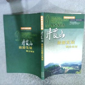 丹霞山旅游发展概念规划