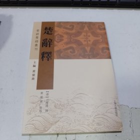 楚辞释(楚辞要籍丛刊)