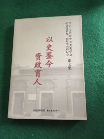 以史鉴今，资政育人