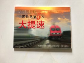 明信片 中国铁路第5次大提速 全10枚