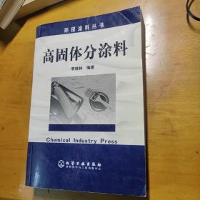 高固体分涂料