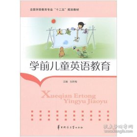 二手学前儿童英语教育刘冬梅华中师范大学出版社9787562260226