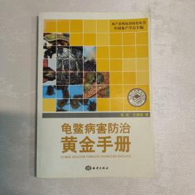龟鳖病害防治黄金手册