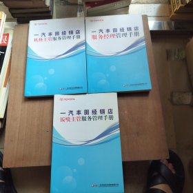 一汽丰田经销店钣喷主管服务管理手册+一汽丰田经销店机修主管服务管理手册+一汽丰田经销店服务经理服务管理手册