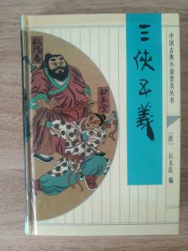 《三侠五义》 1993年5月 齐鲁书社