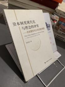 资本制度现代化与理念的冲突：社会需求与公司法理念博弈