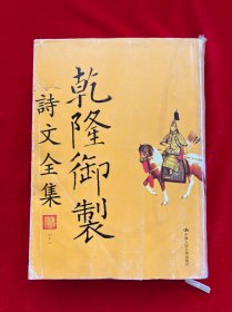 乾隆御制诗文全集