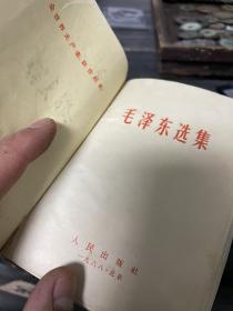毛泽东选集一卷本 一版一印