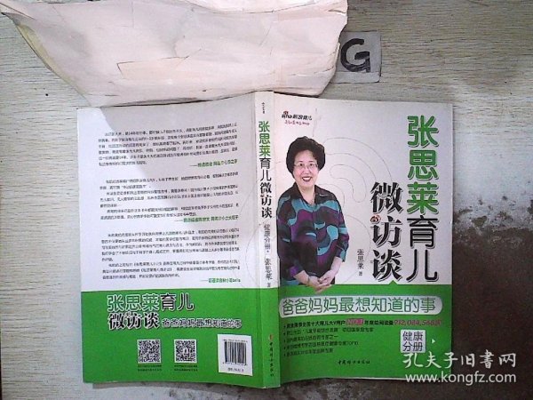 张思莱育儿微访谈：爸爸妈妈最想知道的事（健康分册）