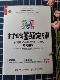 打破墨菲定律 乐观主义者和悲观主义者的不同结局