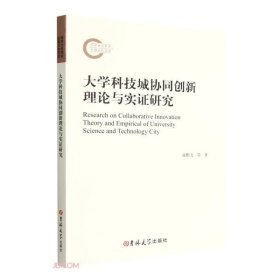 大学科技城协同创新理论与实证研究