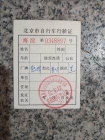 北京市自行车行驶证。