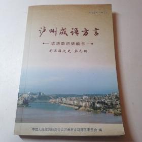 泸州成语方言-谚语歇后语韵书 —龙马潭文史第九辑，