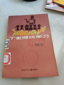 丁老师谈学习