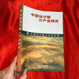 中国治沙与沙产业研究【16开】