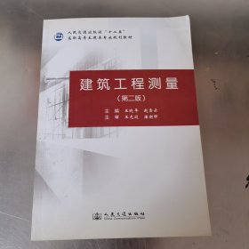 人民交通出版社“十二五”高职高专土建类专业规划教材：建筑工程测量（第2版）