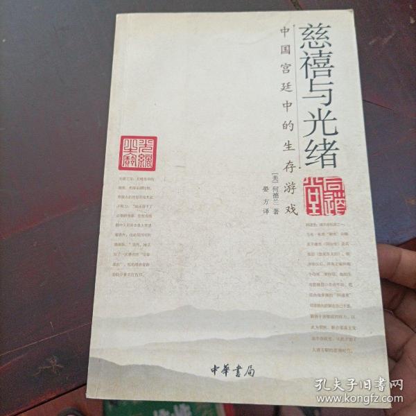 慈禧与光绪：中国宫廷中的生存游戏