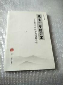 从七千年前走来（签名本）
枣庄古代历史文化考略