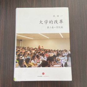 大学的改革·学院篇（作者签赠本）