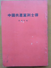 《中国共产党烈士传》