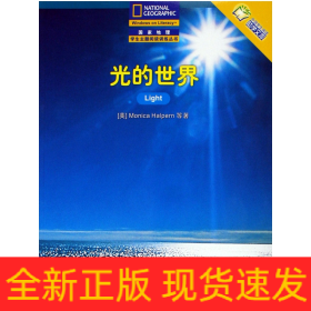 光的世界——国家地理学生主题阅读训练丛书·中文版的世界