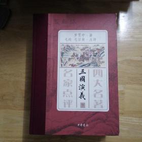 四大名著 名家点评（礼品装·全7册）无字迹划线  未翻看